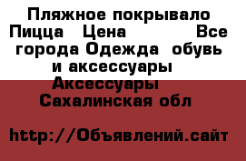 Пляжное покрывало Пицца › Цена ­ 1 200 - Все города Одежда, обувь и аксессуары » Аксессуары   . Сахалинская обл.